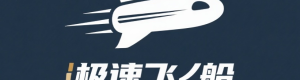 极速飞艇 Logo